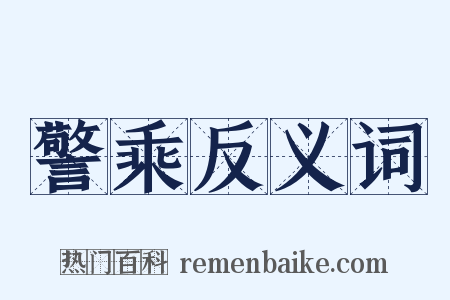 警乘反义词是什么意思的图片